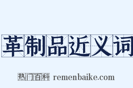 革制品近义词是什么意思的图片